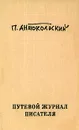 Путевой журнал писателя - П. Антокольский