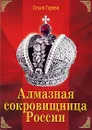 Алмазная сокровищница России - Ольга Горева