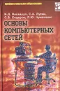 Основы компьютерных сетей - Б. Д. Виснадул, С. А. Лупин, С. В. Сидоров, П. Ю. Чумаченко