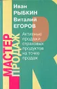 Активные продажи страховых продуктов на точке продаж - Иван Рыбкин, Виталий Егоров