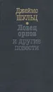 Ловец орлов и другие повести - Джеймс Шульц