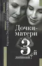 Дочки-матери. 3-й лишний? - Каролин Эльячефф, Натали Эйниш