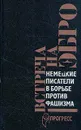 Встреча на Эбро: немецкие писатели в борьбе против фашизма - Цвейг Арнольд, Музиль Роберт
