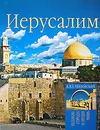 Иерусалим - А. Ю. Низовский