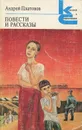 Андрей Платонов. Повести и рассказы - Андрей Платонов