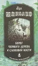 Берег черного дерева и cлоновой кости - Луи Жаколио