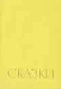 Ганс Христиан Андерсен. Сказки - Ганс Кристиан Андерсен,Анатолий Старостин,Анна Ганзен