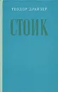 Стоик - Драйзер Теодор, Кудрявцева Татьяна А.