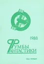 Румбы фантастики. В двух томах. Том 1 - Виталий Севастьянов,Александр Бачило,Александр Бушков,Иван Ефремов,Леонид Ханбеков