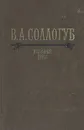 В. А. Соллогуб. Избранная проза - Соллогуб Владимир Александрович