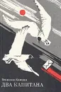 Два капитана - Вениамин Каверин