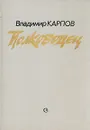 Полководец - Карпов Владимир Васильевич
