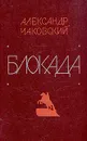 Блокада. В пяти книгах. Книга 5 - Александр Чаковский