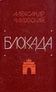 Блокада. В пяти книгах. Книги 1 и 2 - Александр Чаковский