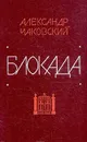 Блокада. В пяти книгах. Книги 3 и 4 - Александр Чаковский