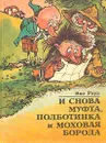 И снова Муфта, Полботинка и Моховая Борода. Новая книга о накситраллях - Рауд Эно Мартинович