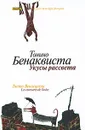 Укусы рассвета - Тонино Бенаквиста