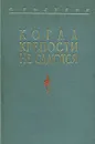 Когда крепости не сдаются - С. Голубов