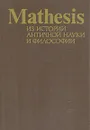 Mathesis из истории античной науки и философии - Зайцев Александр Иосифович, Ахутин Анатолий Валерианович