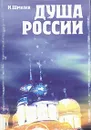 Душа России - И. Шмелев