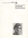 Андрей Платонов - Владимир Васильев
