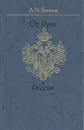 От Руси к России: очерки этнической истории - Л. Н. Гумилев