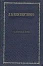 Д. В. Веневитинов. Избранное - Д. В. Веневитинов