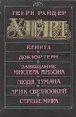 Бенита. Доктор Терн. Завещание Мистера Мизона. Люди тумана. Эрик Светлоокий. Сердце мира - Генри Райдер Хаггард