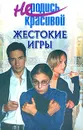 Не родись красивой. Жестокие игры - Кузнецова Ю.С.