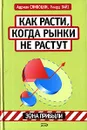 Как вырасти, когда рынки не растут - Адриан Сливоцки, Ричард Вайз