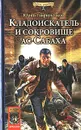 Кладоискатель и сокровище ас-Сабаха - Юрий Гаврюченков