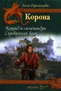 Корона. Книга 1. Корунд и саламандра. Книга 2. Серебряный волк - Алла Гореликова