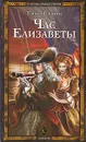 Час Елизаветы - Елена Раскина