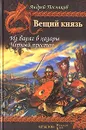 Вещий князь. Книга 3. Из варяг в хазары. Книга 4. Черный престол - Андрей Посняков