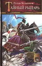 Тайный рыцарь - Руслан Мельников
