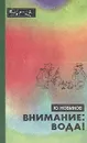 Внимание: вода! - Ю. Новиков