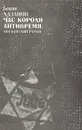 Час короля. Антивремя - Борис Хазанов