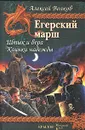 Егерский марш. Книга 1. Штык и вера. Книга 2. Клинки надежды - Алексей Волков