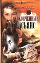 Неоконченный пасьянс - Алексей и Ольга Ракитины