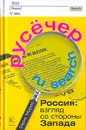 Русечер. Россия. Взгляд со стороны Запада - Серж Мороз