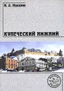 Купеческий Нижний - И. А. Макаров