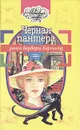 Черная пантера - Барбара Картленд