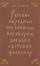 Русские народные пословицы, поговорки, загадки и детский фольклор - В. П. Аникин