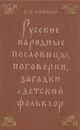 Русские народные пословицы, поговорки, загадки и детский фольклор - Аникин Владимир Прокопьевич