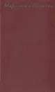 Мариэтта Шагинян. Собрание сочинений в девяти томах. Том 5 - Мариэтта Шагинян