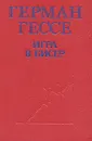 Игра в бисер - Герман Гессе