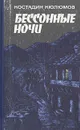 Бессонные ночи: Рассказы и роман - Костадин Кюлюмов