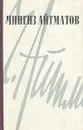Чингиз Айтматов. Повести и рассказы - Чингиз Айтматов