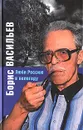 Люби Россию в непогоду - Борис Васильев