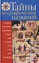 Тайны географических названий - В. К. Губарев